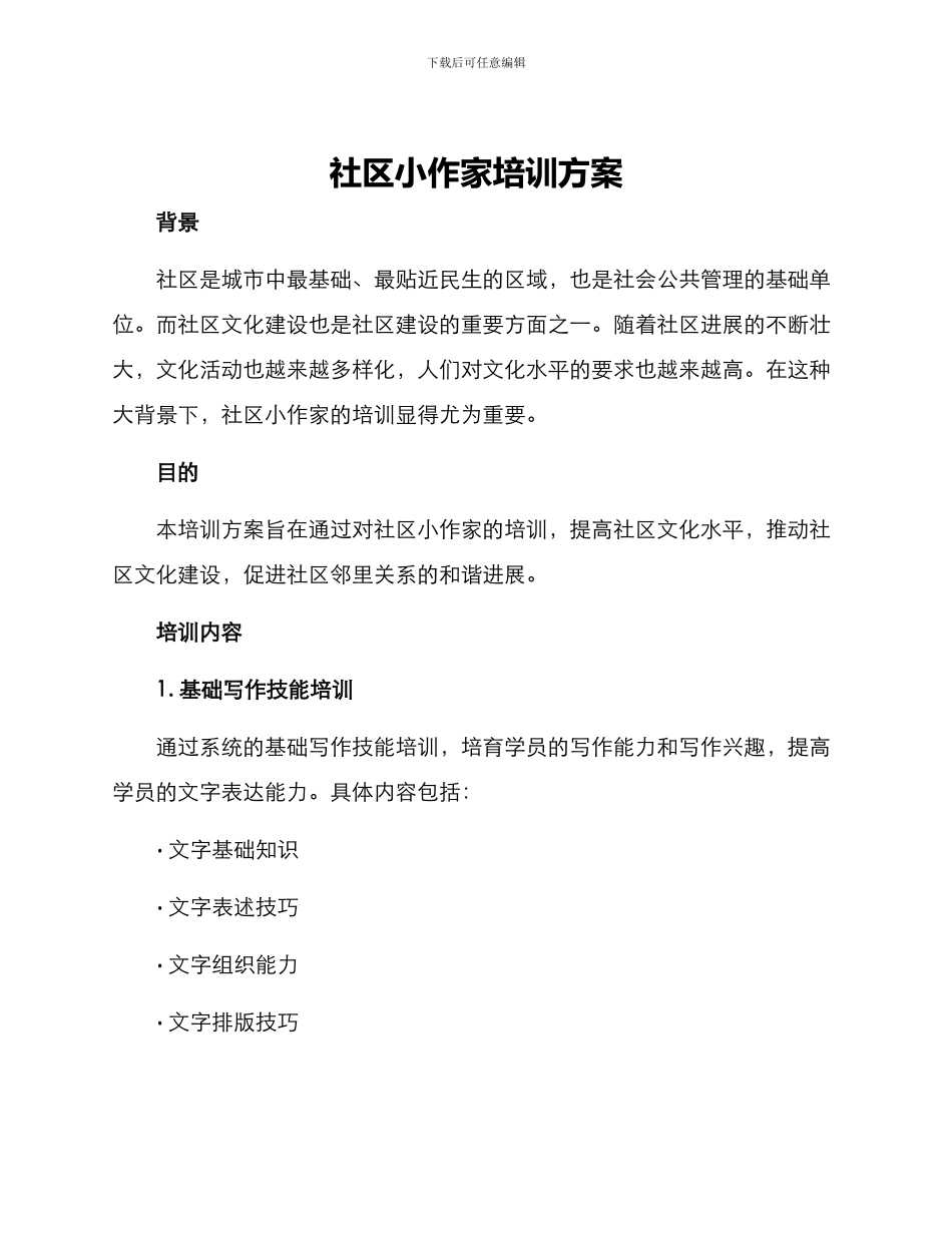 社区小作家培训方案_第1页