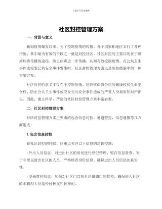 社区封控管理方案