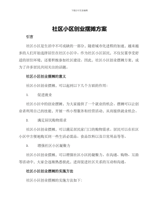 社区小区创业摆摊方案
