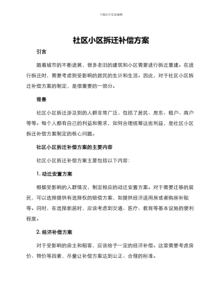 社区小区拆迁补偿方案
