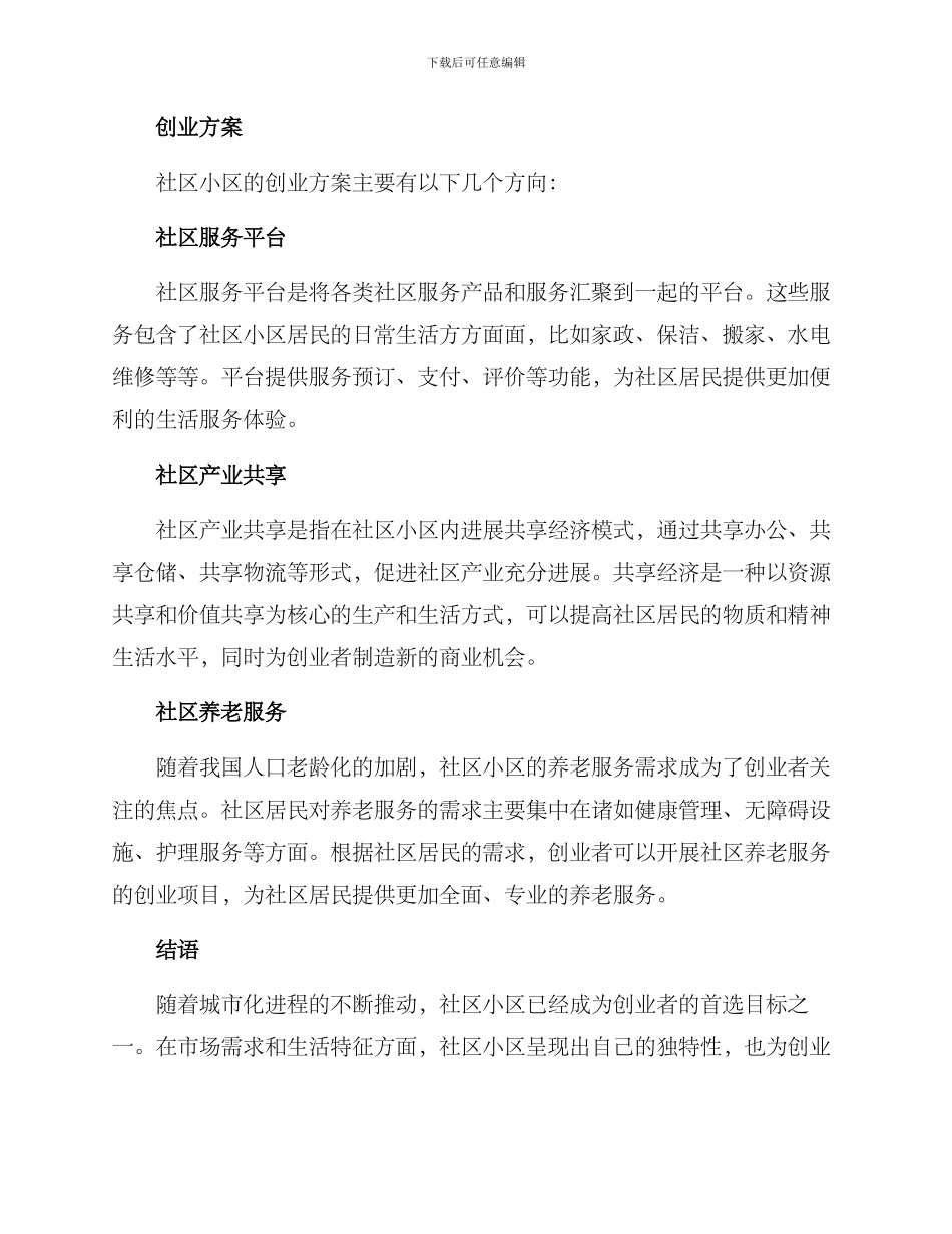 社区小区创业方案_第2页