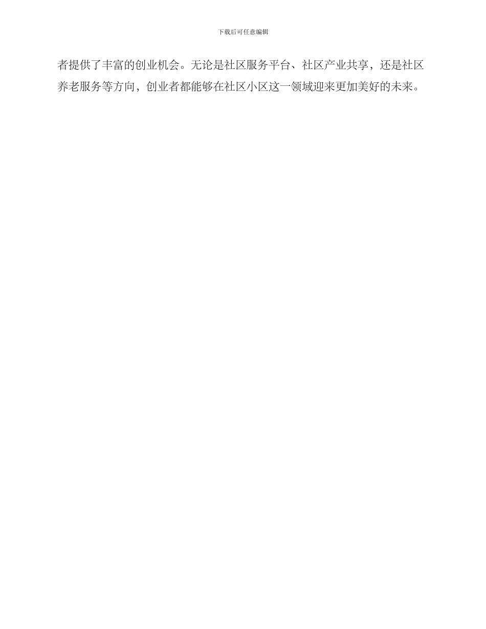 社区小区创业方案_第3页