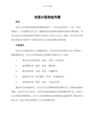 社区小区创业方案