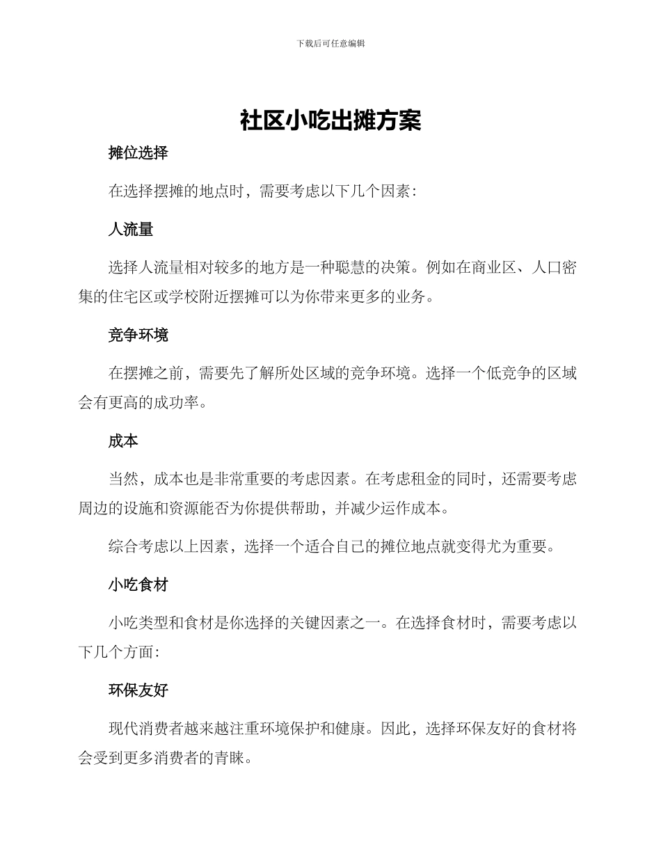 社区小吃出摊方案_第1页
