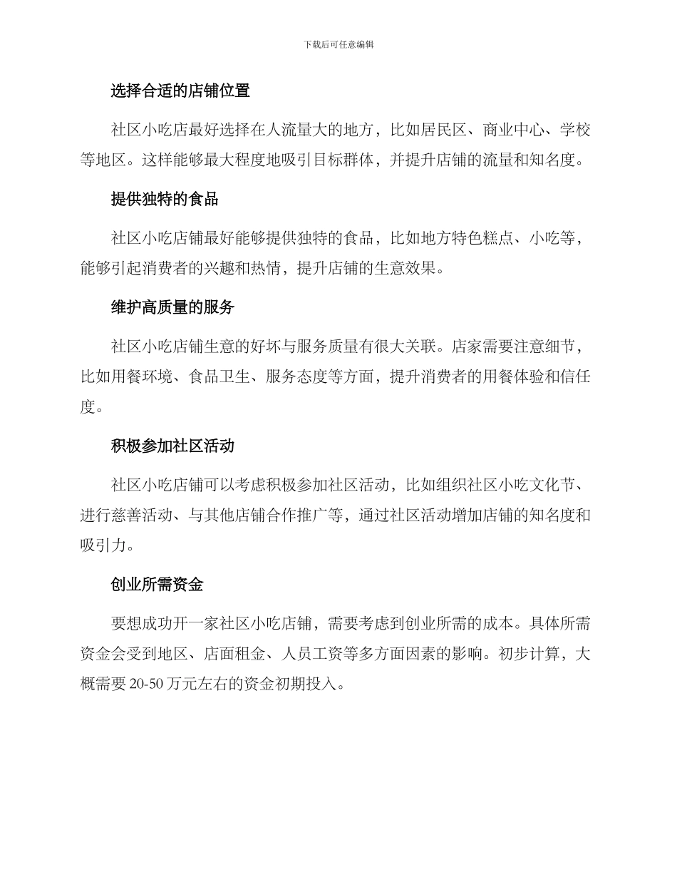 社区小吃创业方案_第2页