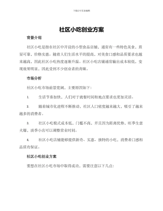 社区小吃创业方案