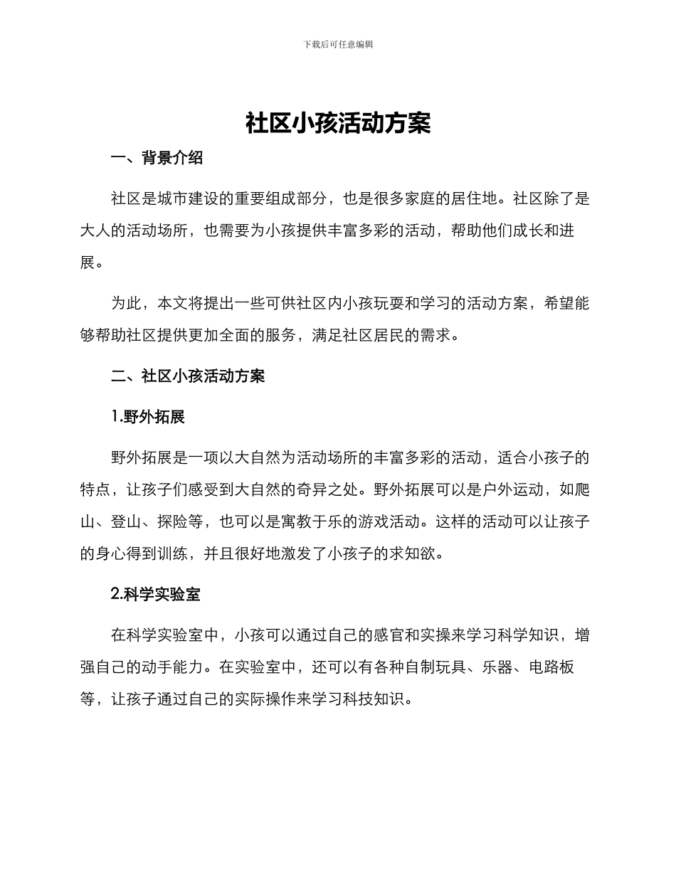 社区小孩活动方案_第1页
