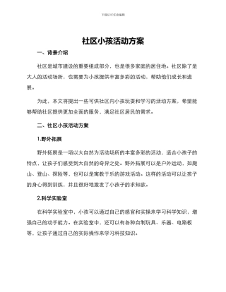 社区小孩活动方案