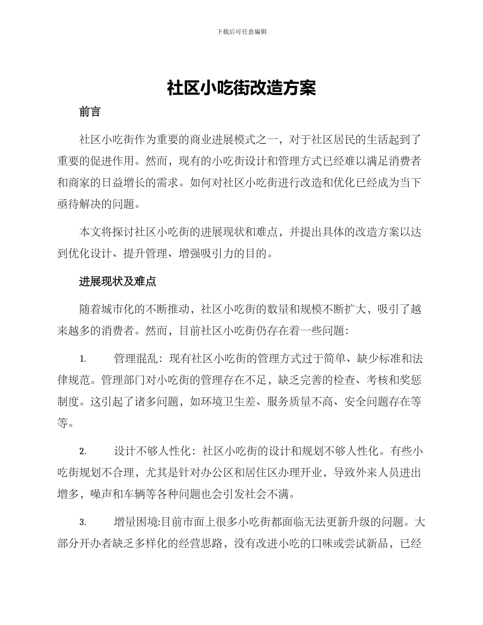 社区小吃街改造方案_第1页