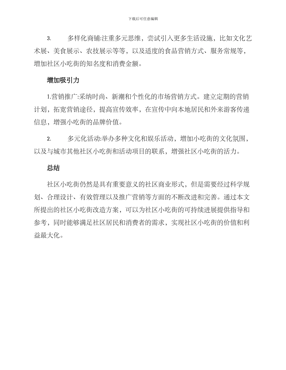 社区小吃街改造方案_第3页