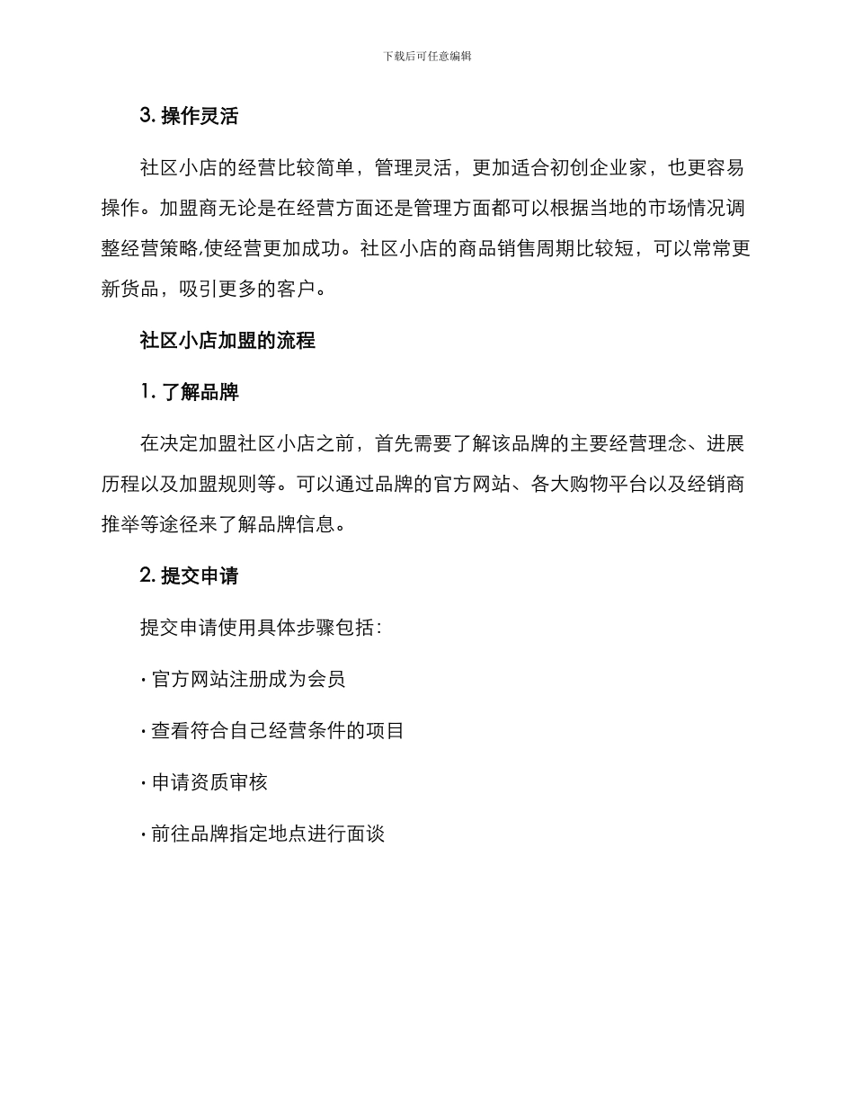 社区小店加盟方案_第2页