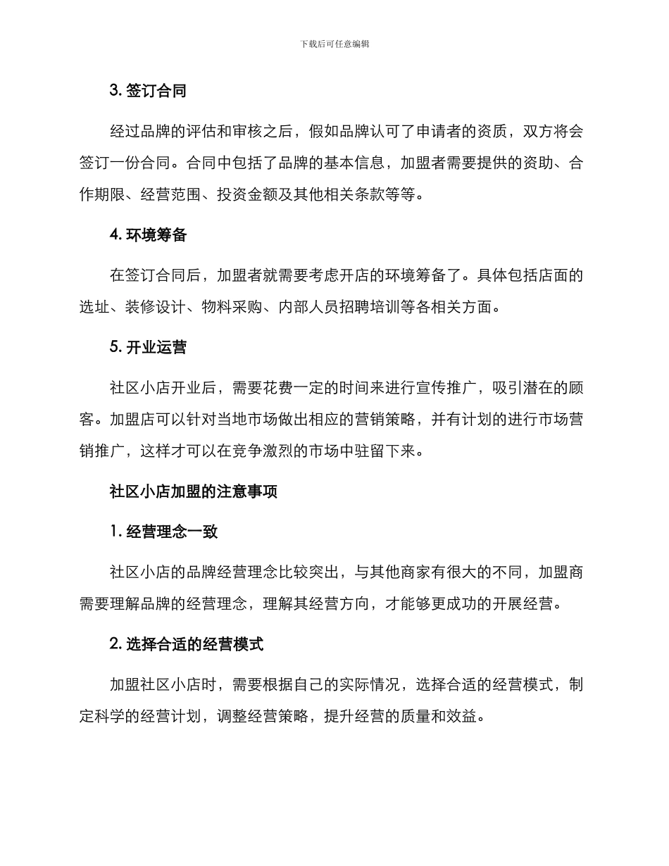 社区小店加盟方案_第3页
