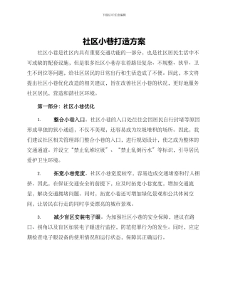 社区小巷打造方案