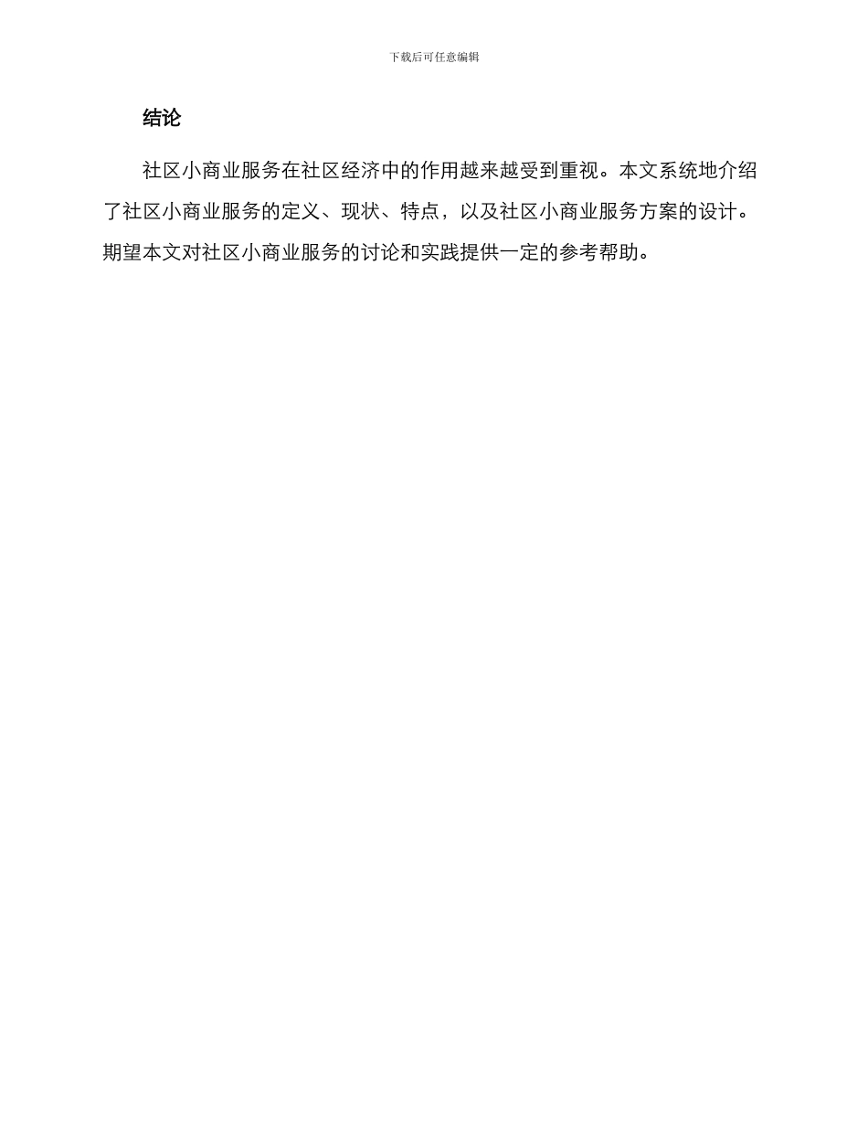 社区小商业服务方案_第3页