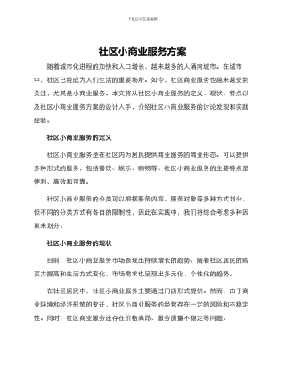 社区小商业服务方案