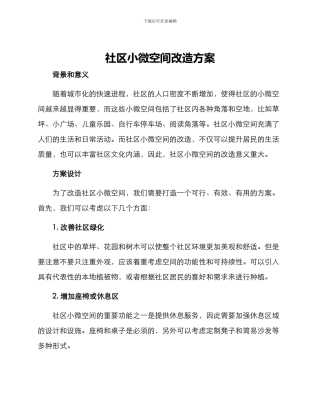 社区小微空间改造方案