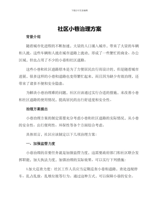 社区小巷治理方案