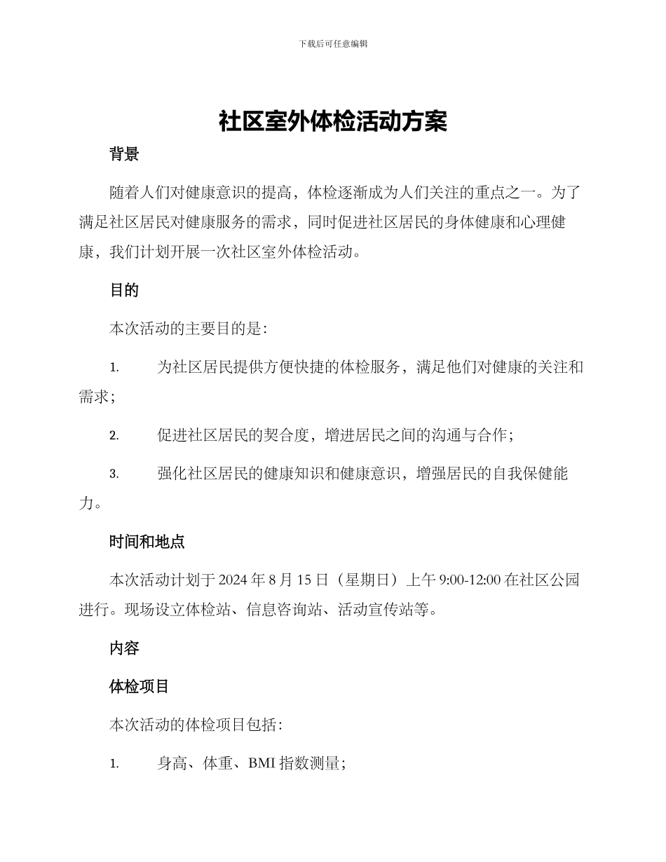 社区室外体检活动方案_第1页