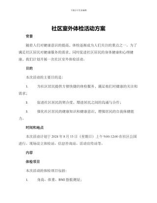 社区室外体检活动方案