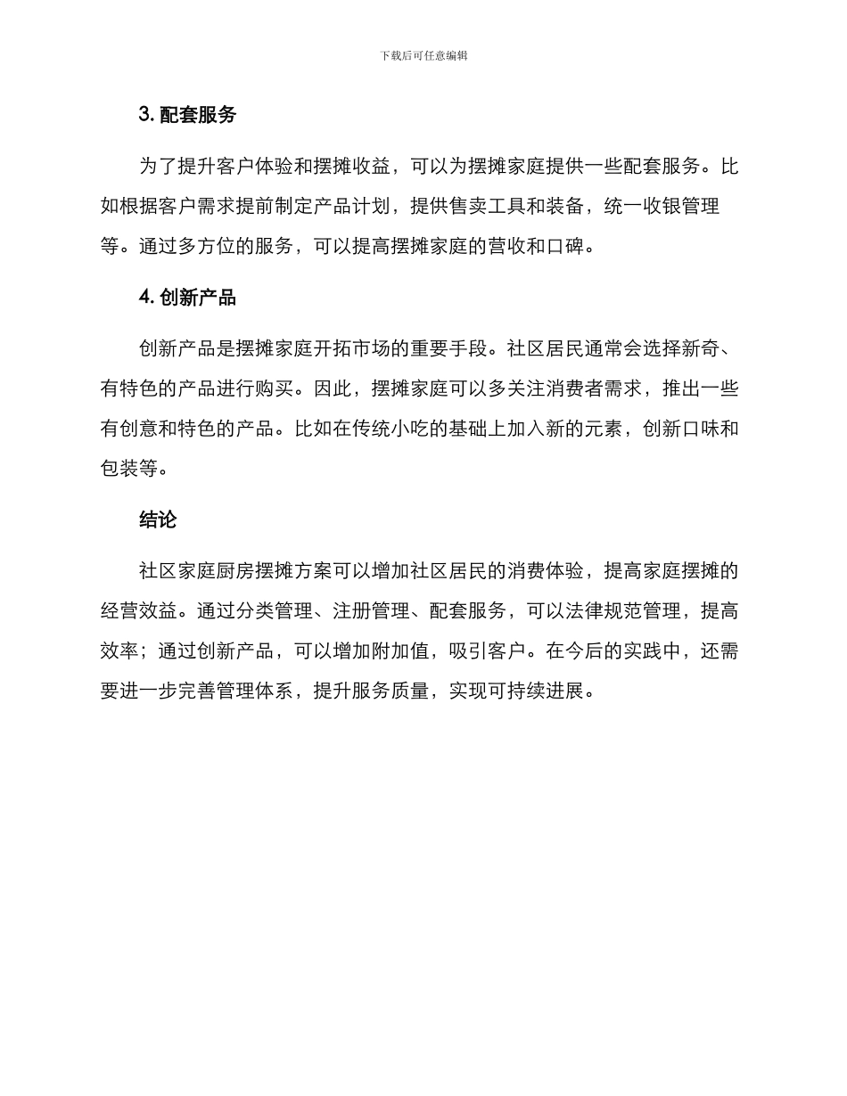 社区家庭厨房摆摊方案_第2页