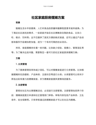 社区家庭厨房摆摊方案