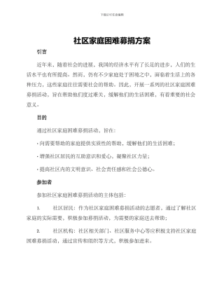 社区家庭困难募捐方案