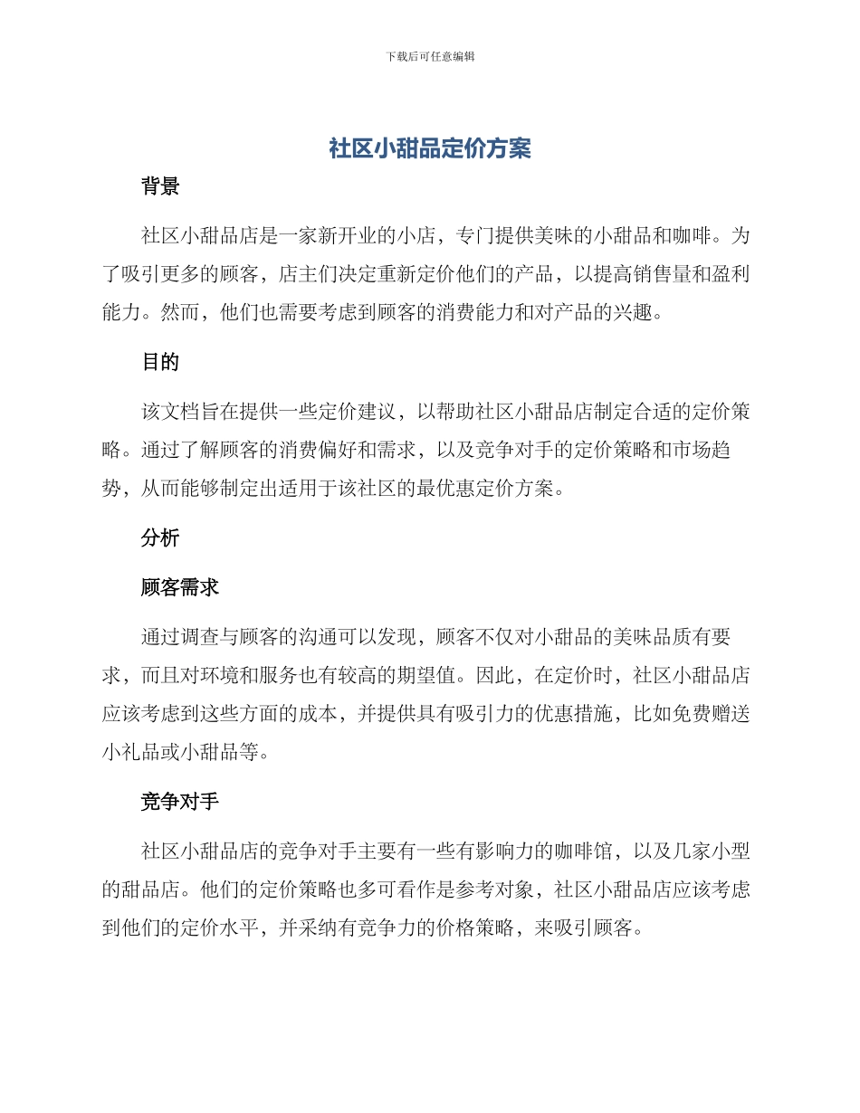 社区小甜品定价方案_第1页