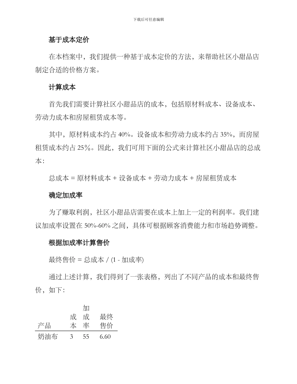 社区小甜品定价方案_第2页