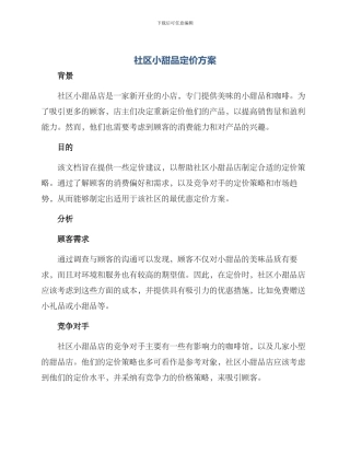 社区小甜品定价方案