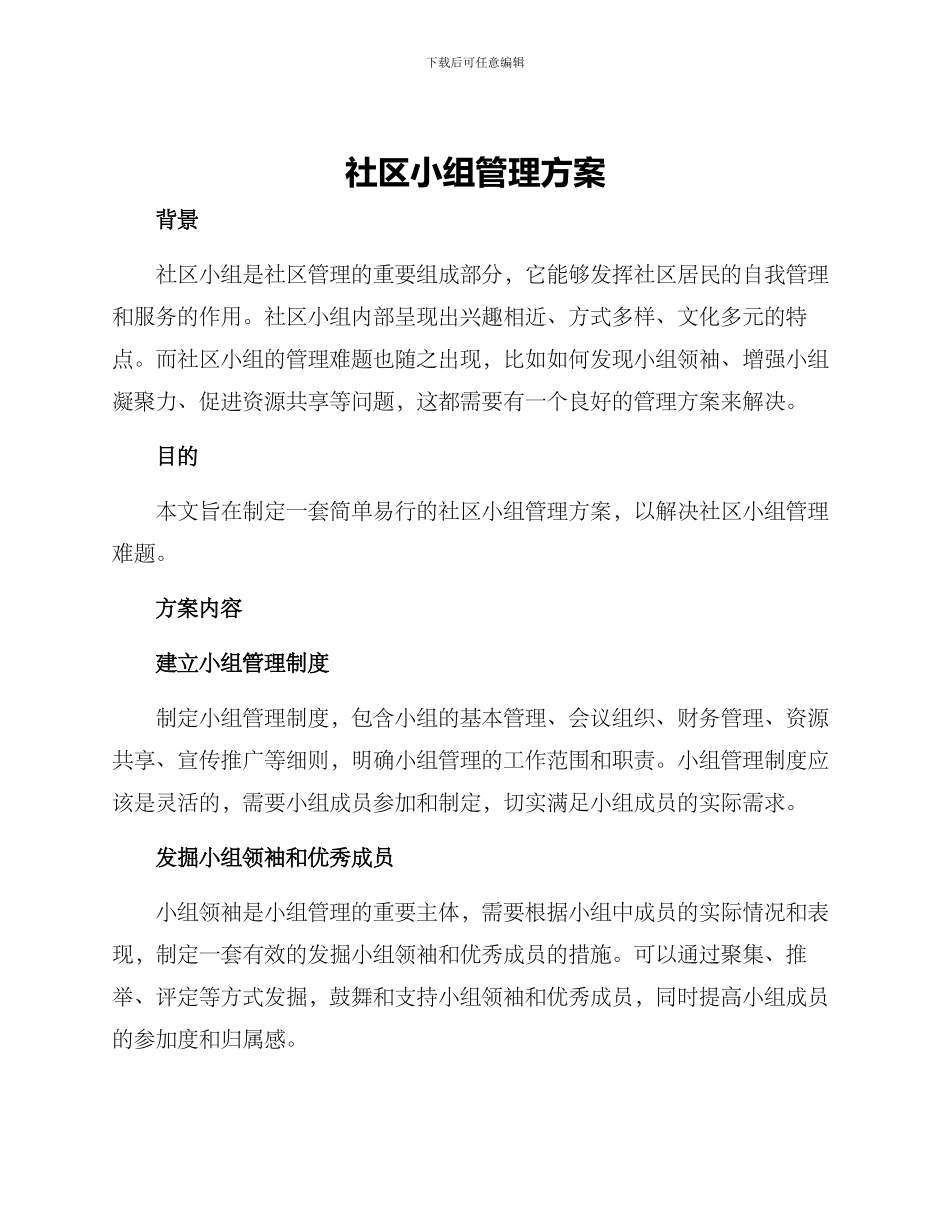 社区小组管理方案_第1页