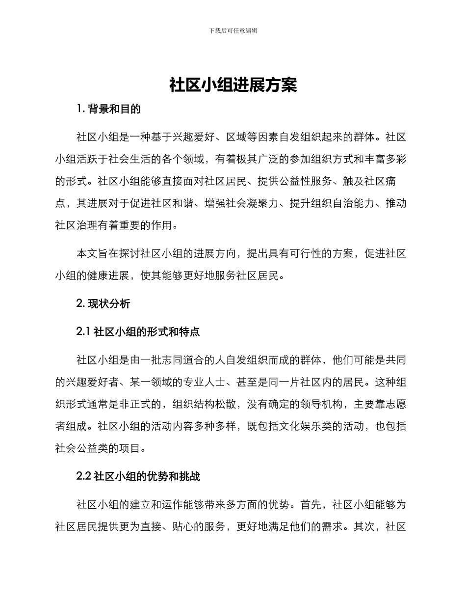 社区小组发展方案_第1页