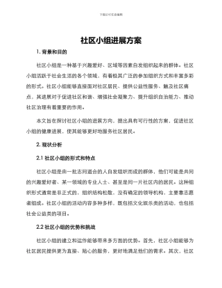 社区小组发展方案