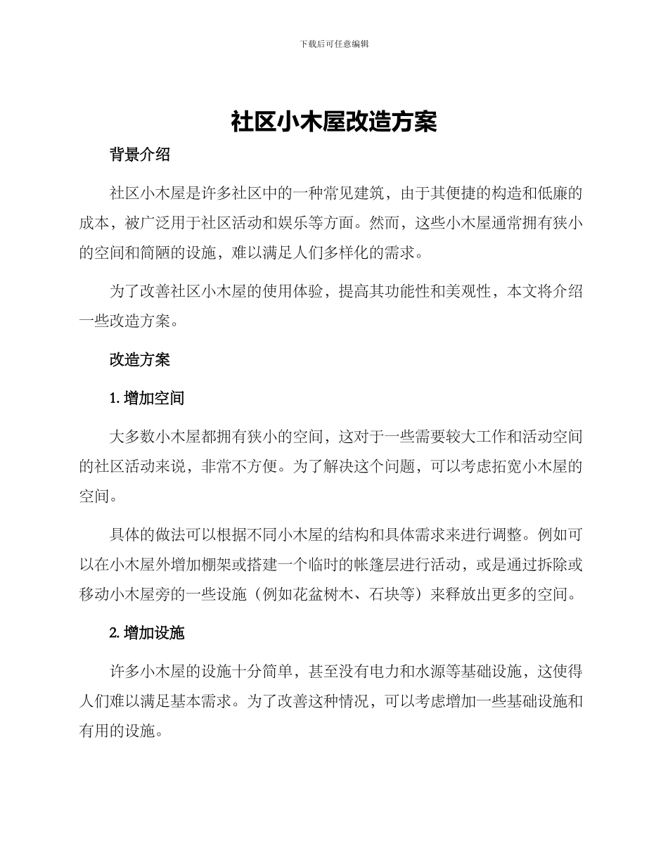 社区小木屋改造方案_第1页