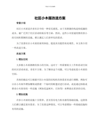 社区小木屋改造方案