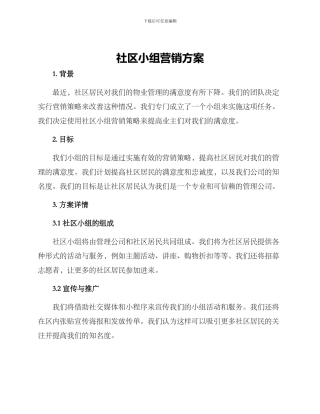 社区小组营销方案