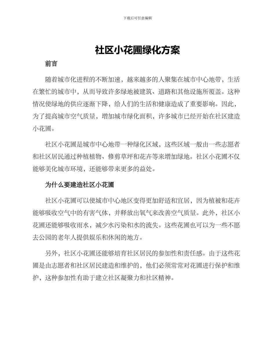社区小花圃绿化方案_第1页