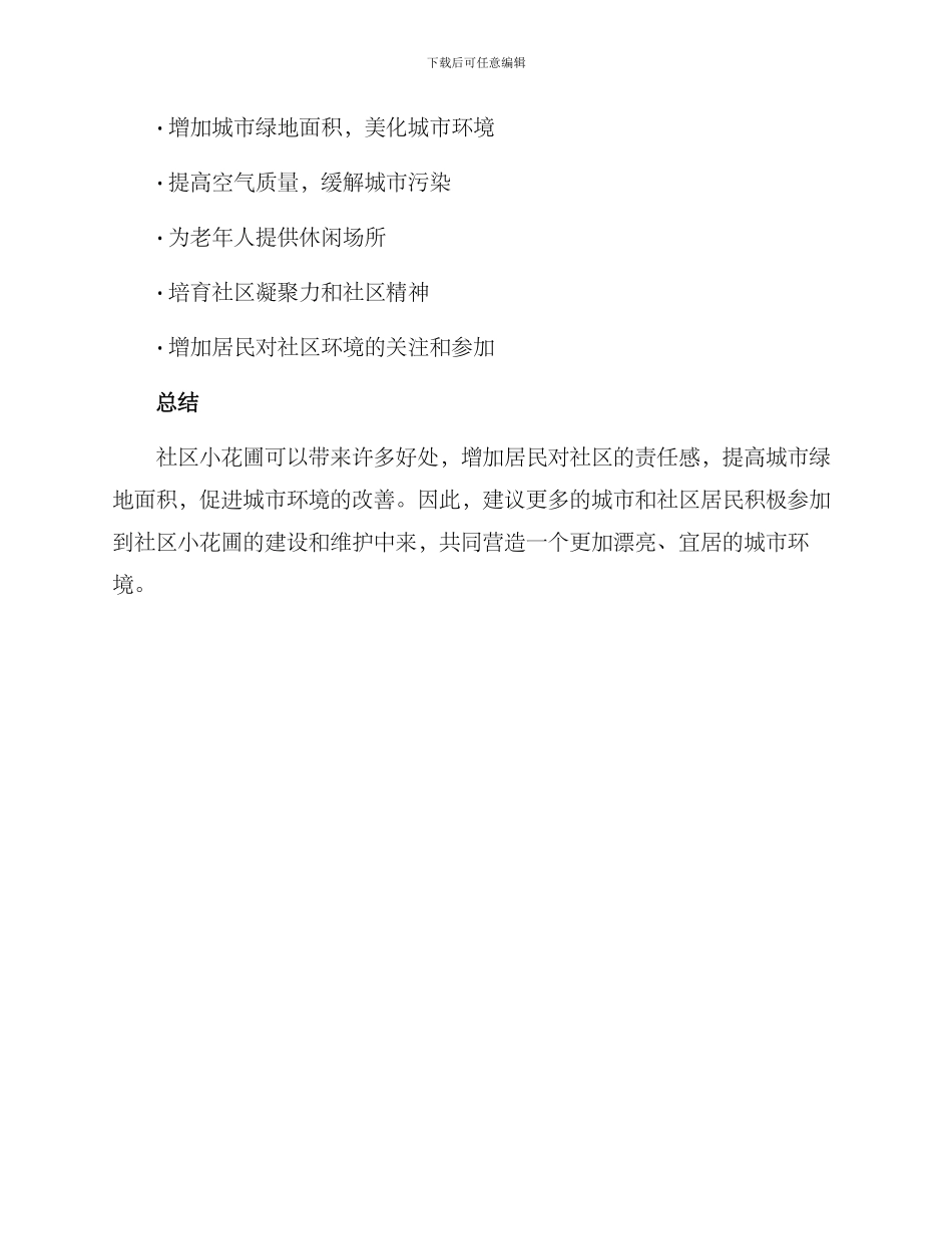 社区小花圃绿化方案_第3页