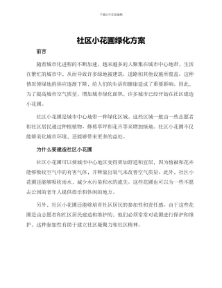 社区小花圃绿化方案