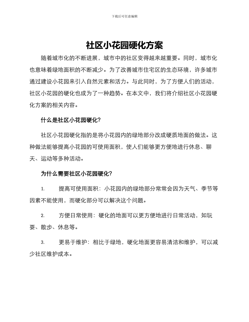社区小花园硬化方案_第1页