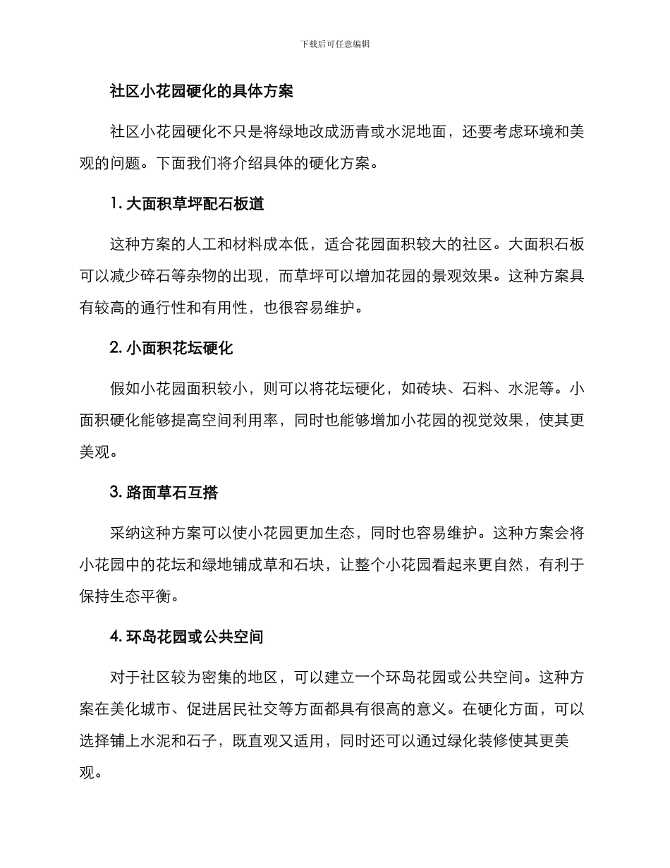 社区小花园硬化方案_第2页