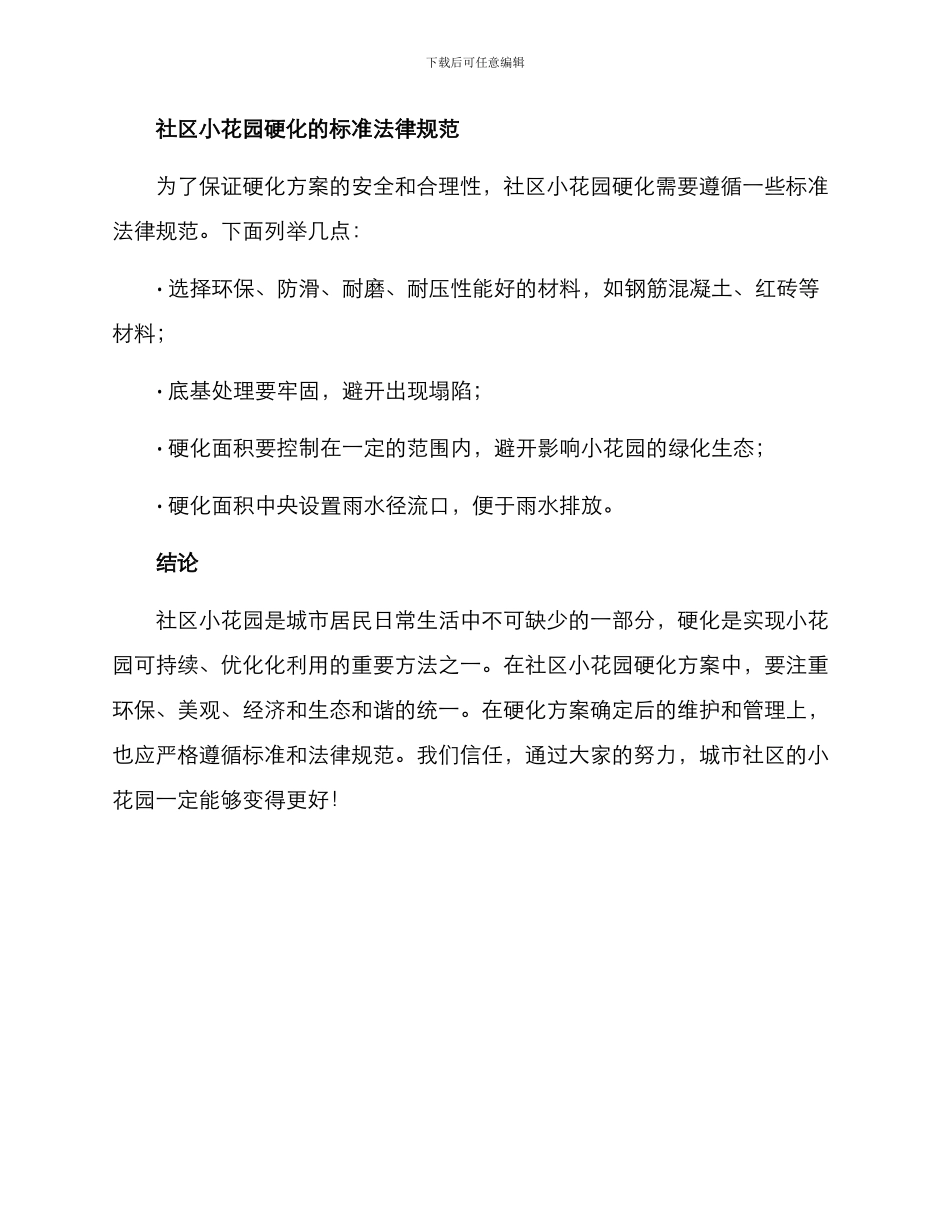 社区小花园硬化方案_第3页