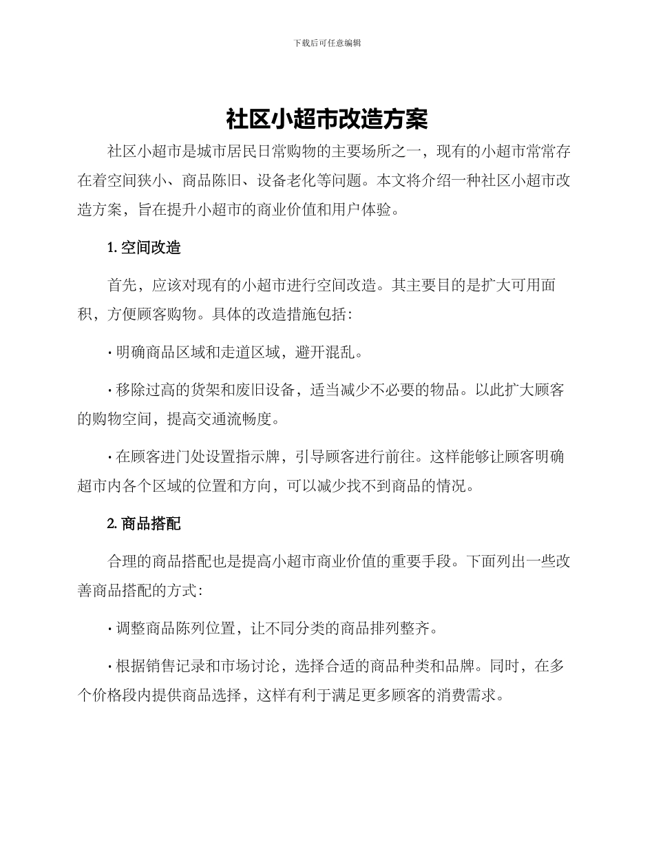 社区小超市改造方案_第1页