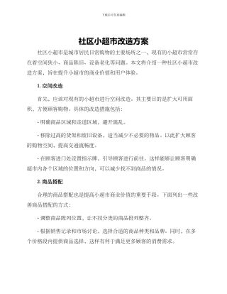 社区小超市改造方案