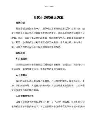 社区小饭店选址方案
