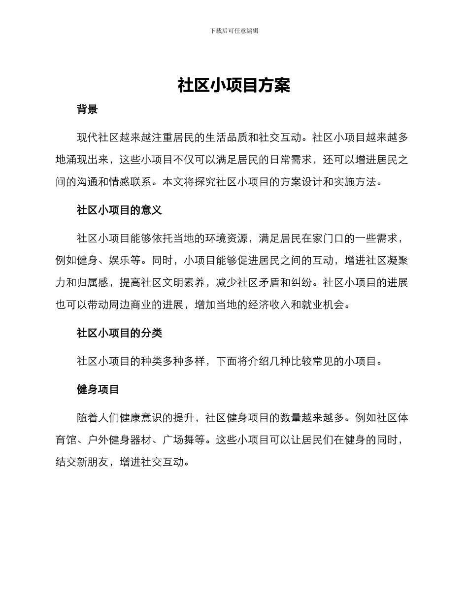 社区小项目方案_第1页