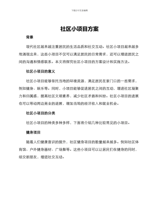 社区小项目方案