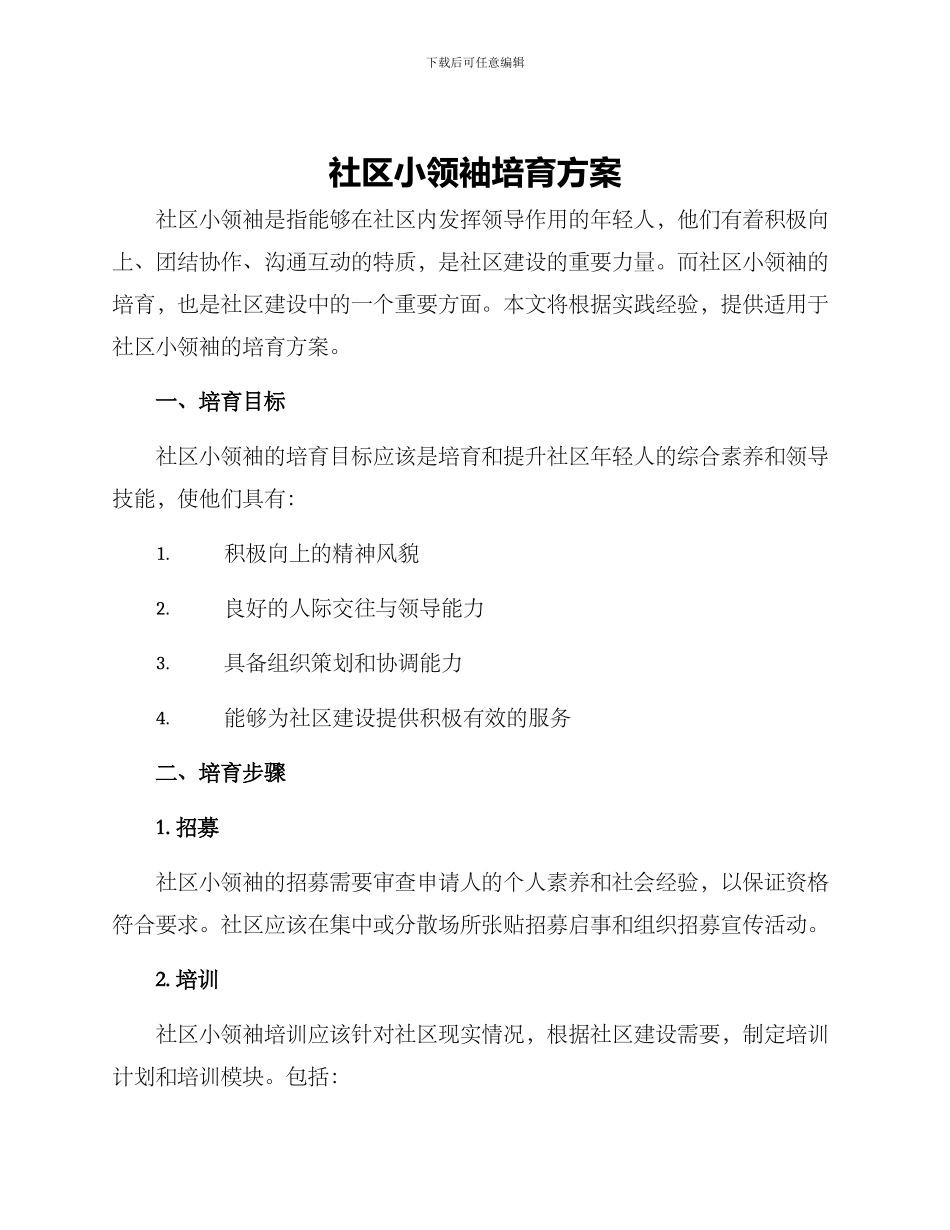 社区小领袖培养方案_第1页