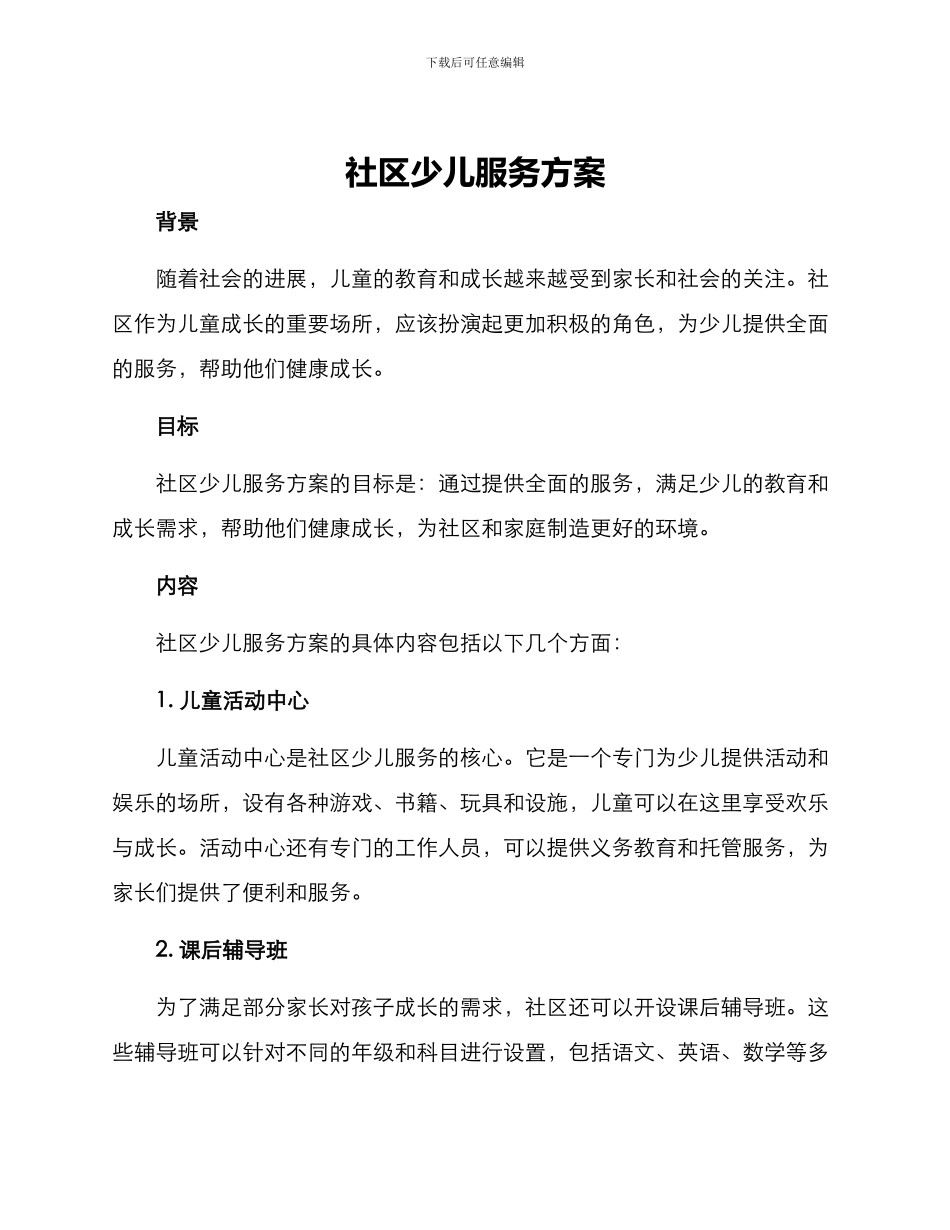 社区少儿服务方案_第1页