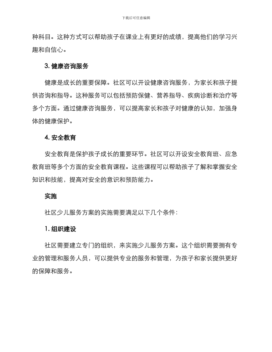 社区少儿服务方案_第2页