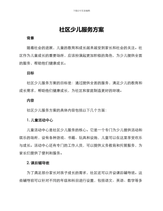 社区少儿服务方案